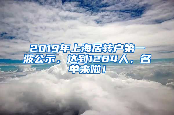 2019年上海居轉(zhuǎn)戶第一波公示，達(dá)到1284人，名單來啦！