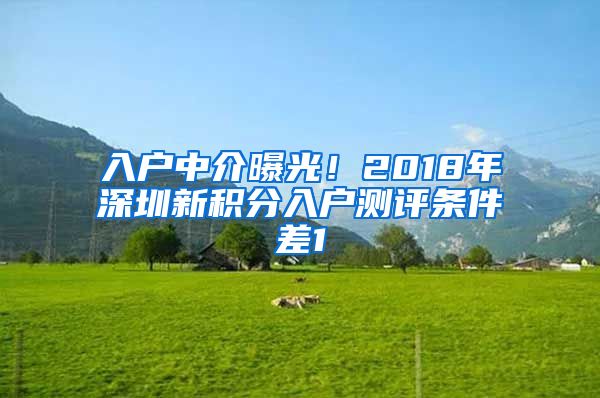 入戶中介曝光！2018年深圳新積分入戶測評條件差1