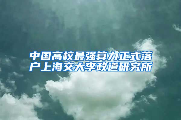 中國高校最強算力正式落戶上海交大李政道研究所