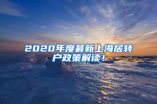 2020年度最新上海居轉(zhuǎn)戶政策解讀！