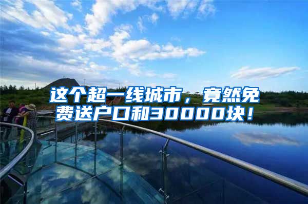 這個(gè)超一線城市，竟然免費(fèi)送戶口和30000塊！