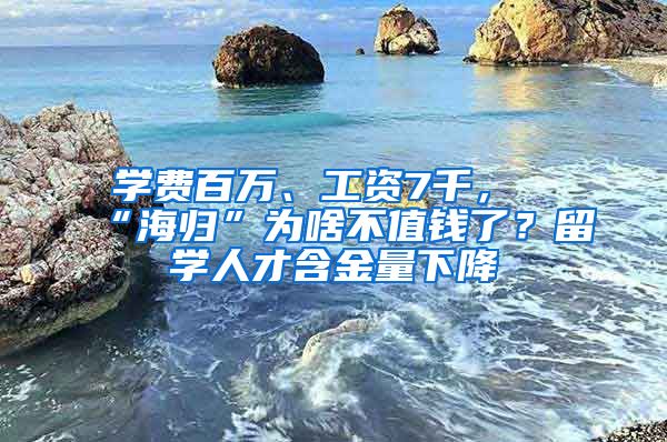 學(xué)費(fèi)百萬、工資7千，“海歸”為啥不值錢了？留學(xué)人才含金量下降