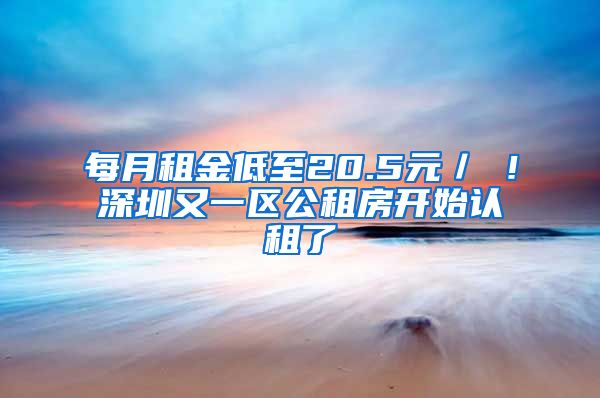 每月租金低至20.5元／㎡！深圳又一區(qū)公租房開(kāi)始認(rèn)租了