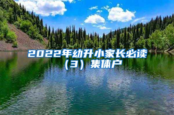 2022年幼升小家長必讀（3）集體戶