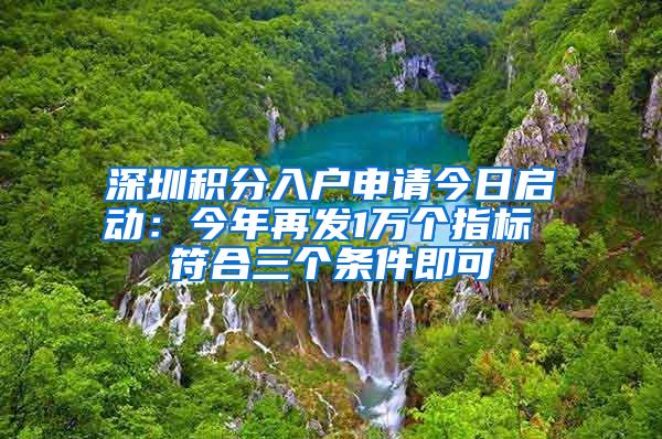 深圳積分入戶申請(qǐng)今日啟動(dòng)：今年再發(fā)1萬個(gè)指標(biāo) 符合三個(gè)條件即可