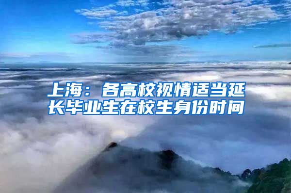 上海：各高校視情適當延長畢業(yè)生在校生身份時間