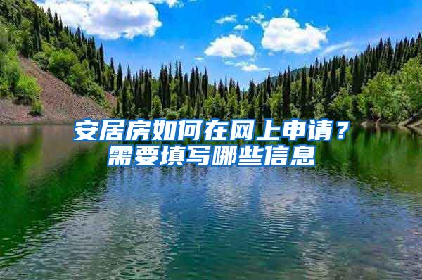 安居房如何在網(wǎng)上申請？需要填寫哪些信息