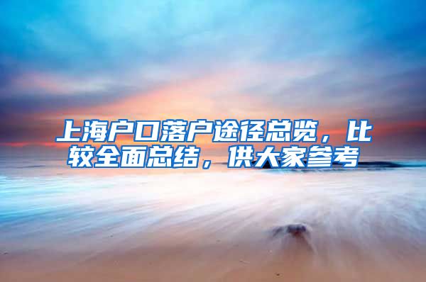 上海戶口落戶途徑總覽，比較全面總結(jié)，供大家參考