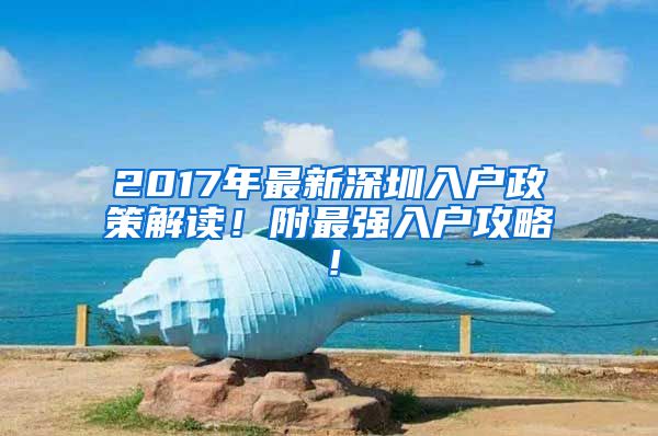 2017年最新深圳入戶政策解讀！附最強(qiáng)入戶攻略！