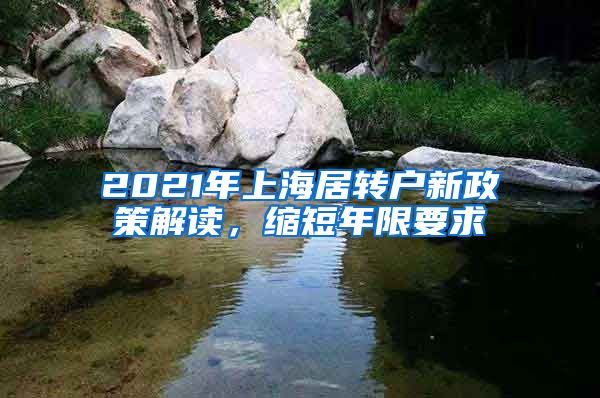 2021年上海居轉(zhuǎn)戶新政策解讀，縮短年限要求