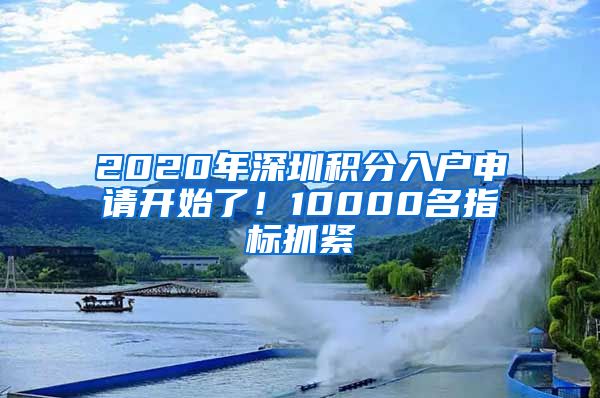 2020年深圳積分入戶申請開始了！10000名指標抓緊