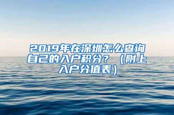 2019年在深圳怎么查詢自己的入戶積分？（附上入戶分值表）