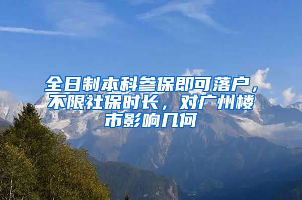 全日制本科參保即可落戶，不限社保時(shí)長，對廣州樓市影響幾何