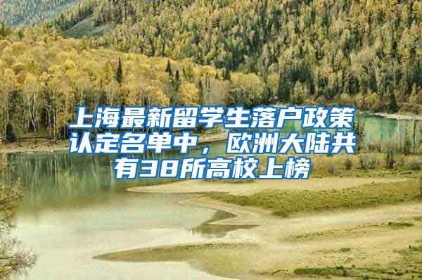 上海最新留學生落戶政策認定名單中，歐洲大陸共有38所高校上榜