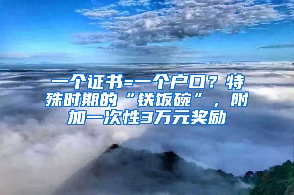 一個證書=一個戶口？特殊時期的“鐵飯碗”，附加一次性3萬元獎勵