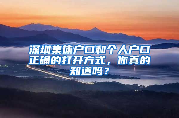 深圳集體戶口和個(gè)人戶口正確的打開方式，你真的知道嗎？