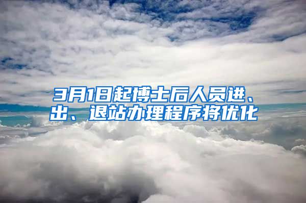 3月1日起博士后人員進(jìn)、出、退站辦理程序?qū)?yōu)化