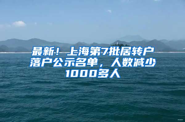 最新！上海第7批居轉(zhuǎn)戶落戶公示名單，人數(shù)減少1000多人