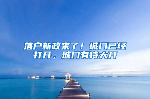 落戶新政來了！城門已經(jīng)打開，城門有待大開