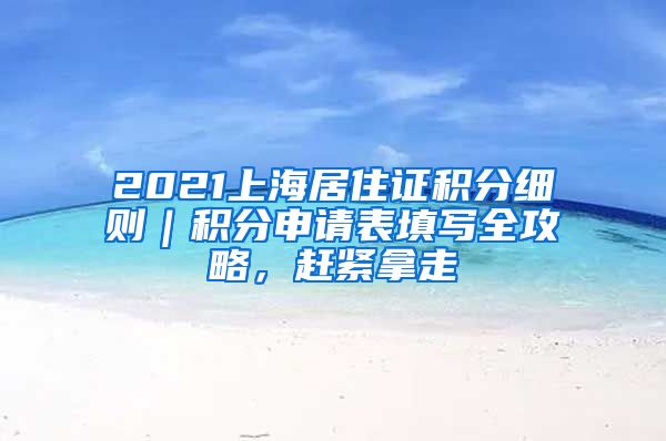 2021上海居住證積分細則｜積分申請表填寫全攻略，趕緊拿走