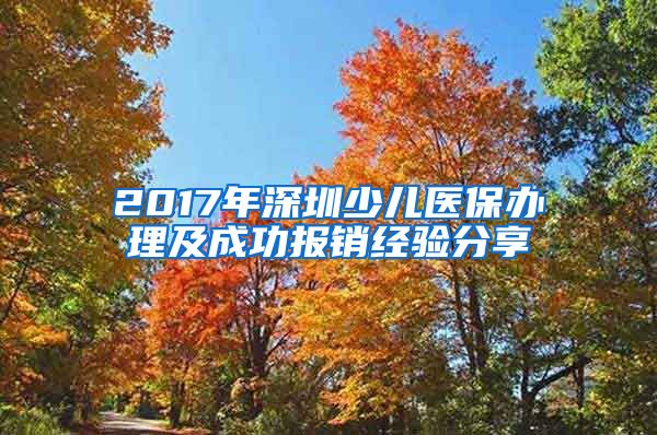 2017年深圳少兒醫(yī)保辦理及成功報銷經(jīng)驗分享