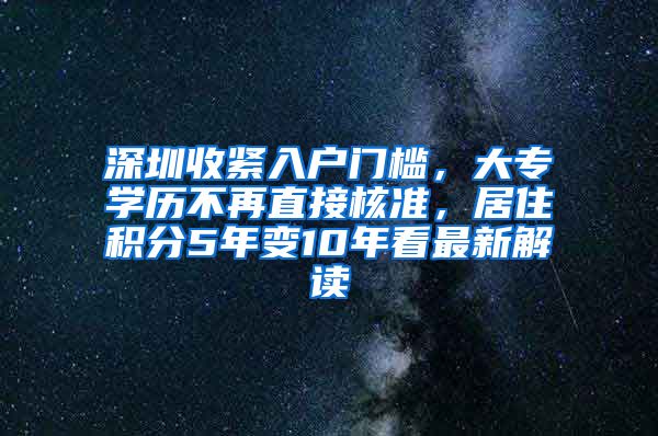 深圳收緊入戶門檻，大專學(xué)歷不再直接核準(zhǔn)，居住積分5年變10年看最新解讀