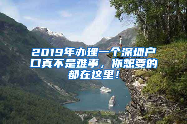 2019年辦理一個(gè)深圳戶口真不是難事，你想要的都在這里！