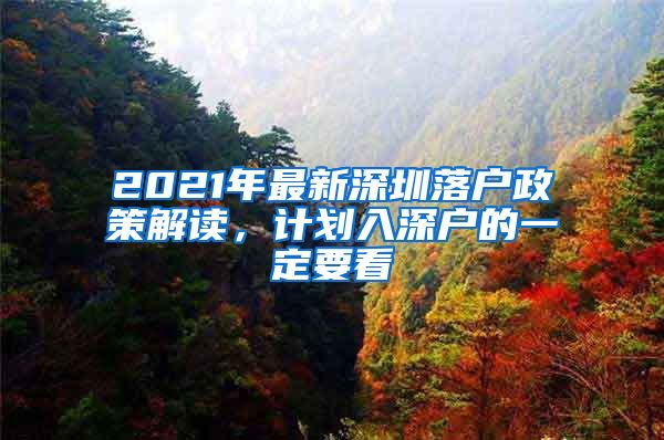 2021年最新深圳落戶政策解讀，計劃入深戶的一定要看