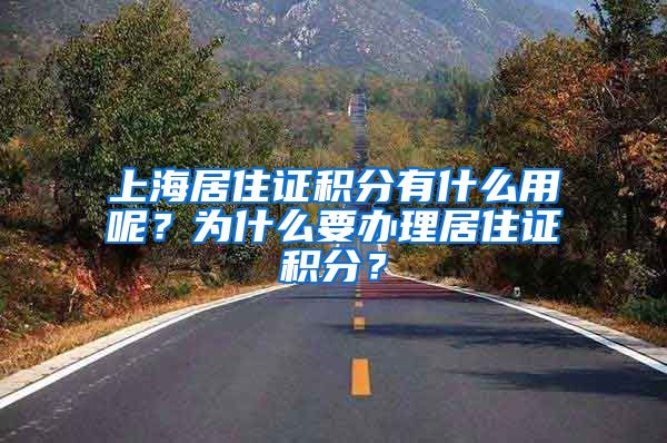 上海居住證積分有什么用呢？為什么要辦理居住證積分？