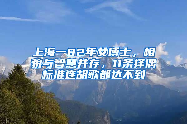 上海一82年女博士，相貌與智慧并存，11條擇偶標(biāo)準(zhǔn)連胡歌都達(dá)不到