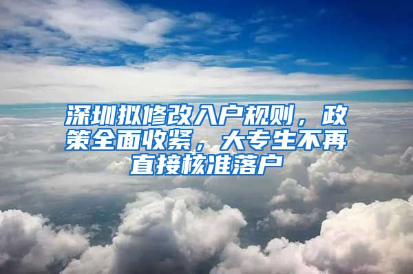 深圳擬修改入戶規(guī)則，政策全面收緊，大專生不再直接核準落戶