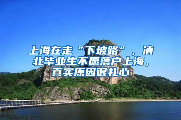 上海在走“下坡路”，清北畢業(yè)生不愿落戶上海，真實(shí)原因很扎心