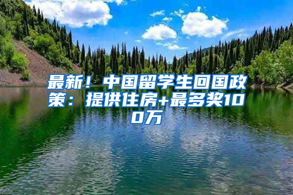 最新！中國留學生回國政策：提供住房+最多獎100萬