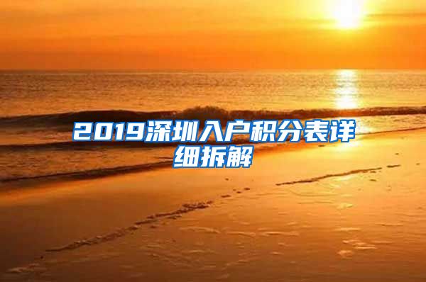 2019深圳入戶積分表詳細(xì)拆解