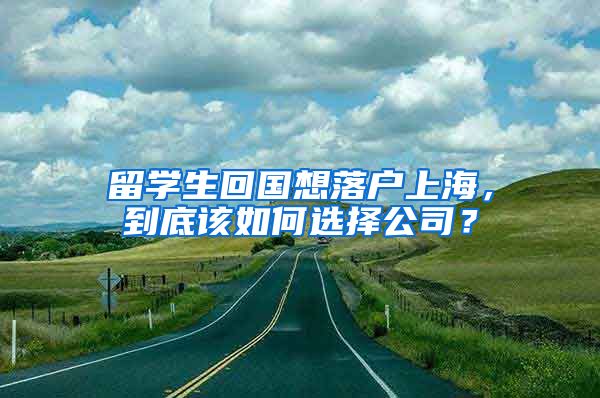 留學(xué)生回國(guó)想落戶上海，到底該如何選擇公司？