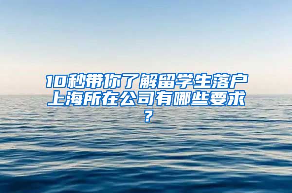 10秒帶你了解留學(xué)生落戶上海所在公司有哪些要求？