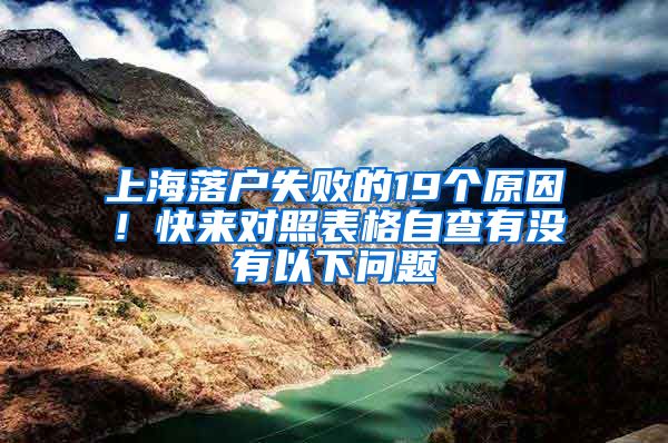 上海落戶失敗的19個原因！快來對照表格自查有沒有以下問題