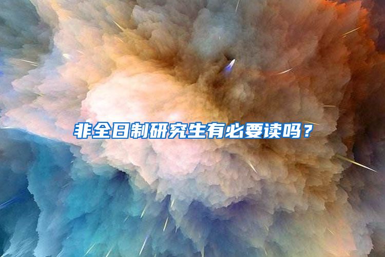 非全日制研究生有必要讀嗎？