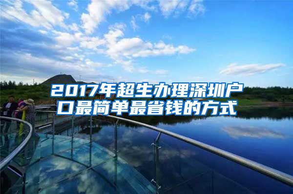 2017年超生辦理深圳戶口最簡(jiǎn)單最省錢的方式