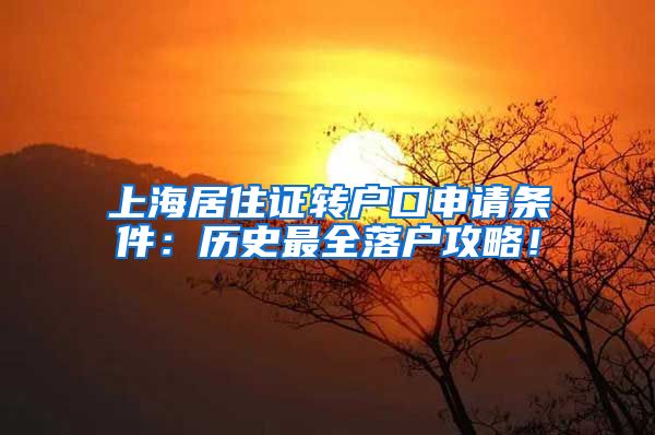 上海居住證轉(zhuǎn)戶口申請(qǐng)條件：歷史最全落戶攻略！