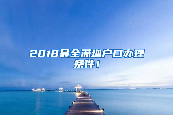 2018最全深圳戶口辦理條件！