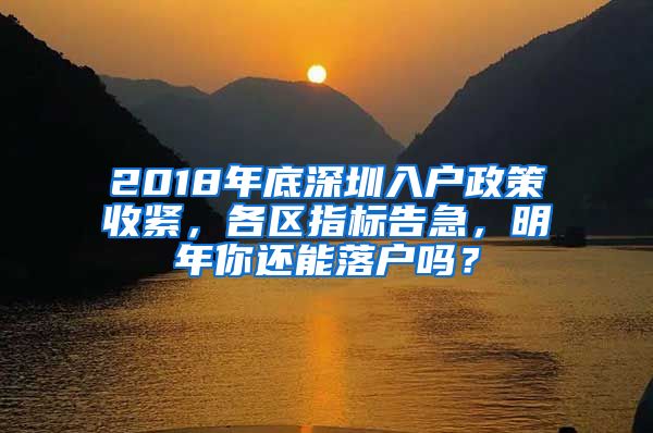 2018年底深圳入戶政策收緊，各區(qū)指標(biāo)告急，明年你還能落戶嗎？