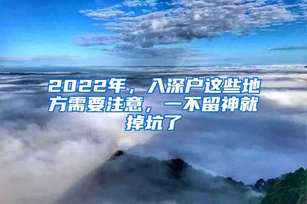 2022年，入深戶這些地方需要注意，一不留神就掉坑了