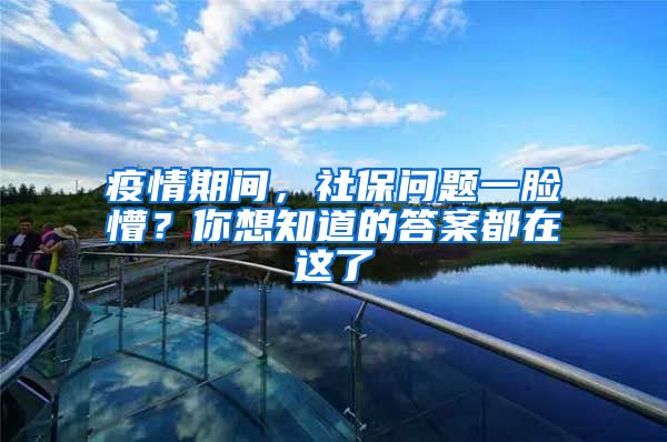 疫情期間，社保問題一臉懵？你想知道的答案都在這了