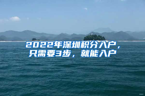 2022年深圳積分入戶，只需要3步，就能入戶