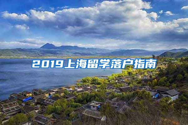 2019上海留學(xué)落戶指南