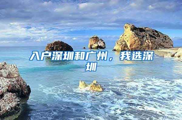 入戶(hù)深圳和廣州，我選深圳