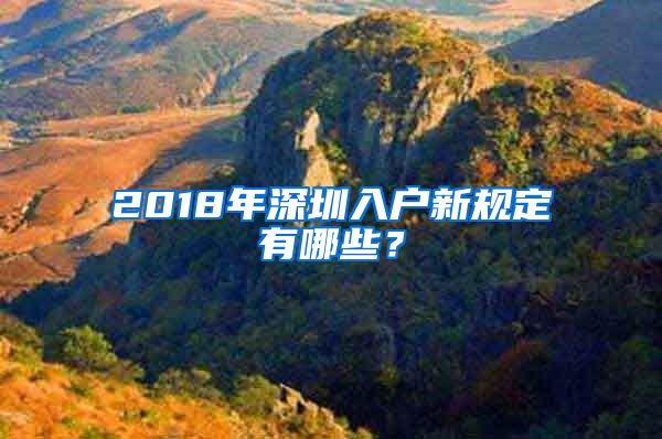 2018年深圳入戶新規(guī)定有哪些？