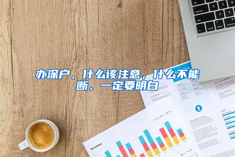 辦深戶，什么該注意，什么不能斷，一定要明白