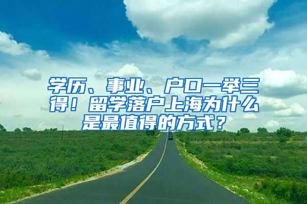 學歷、事業(yè)、戶口一舉三得！留學落戶上海為什么是最值得的方式？